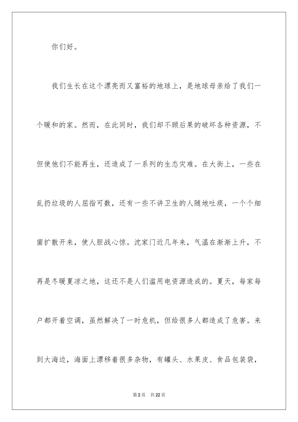 2024保护地球环境的建议书_50_第2页