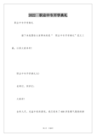 2024　职业中专开学典礼