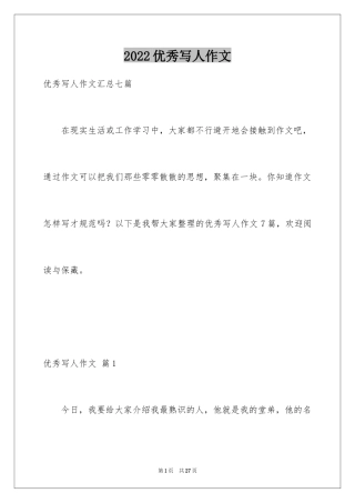 2024优秀写人作文_37