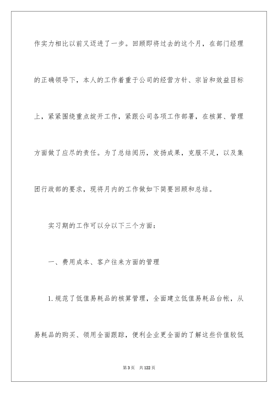 2024会计实习总结_18_第3页