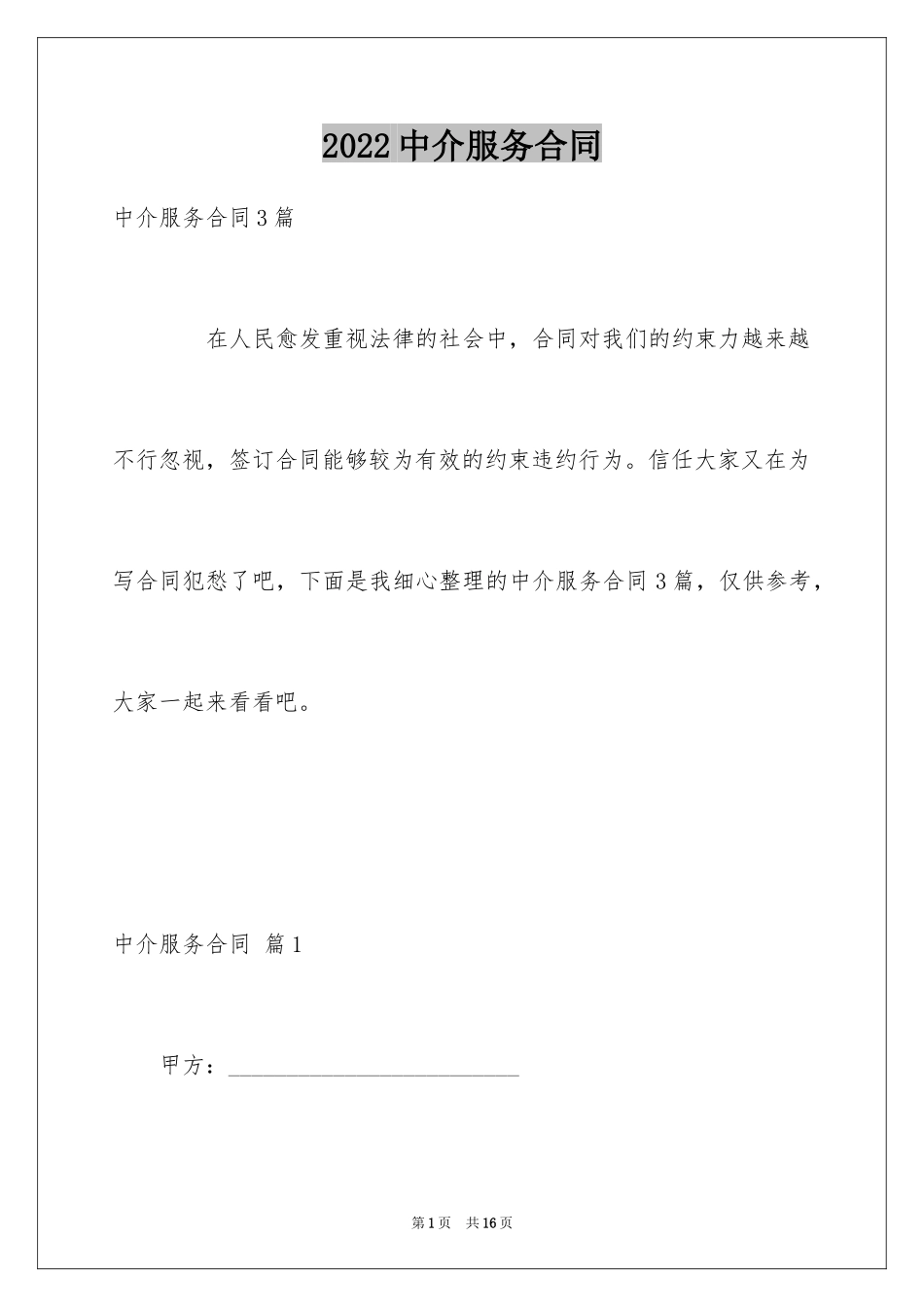 2024中介服务合同_103_第1页