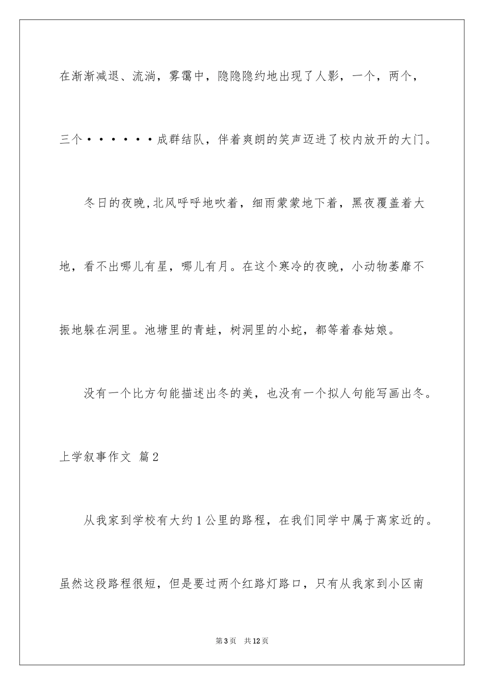 2024上学叙事作文_13_第3页