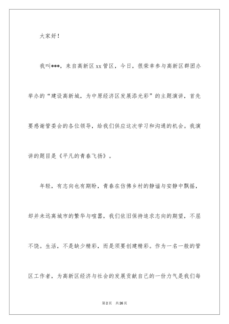 2024不平凡青春演讲稿_第2页