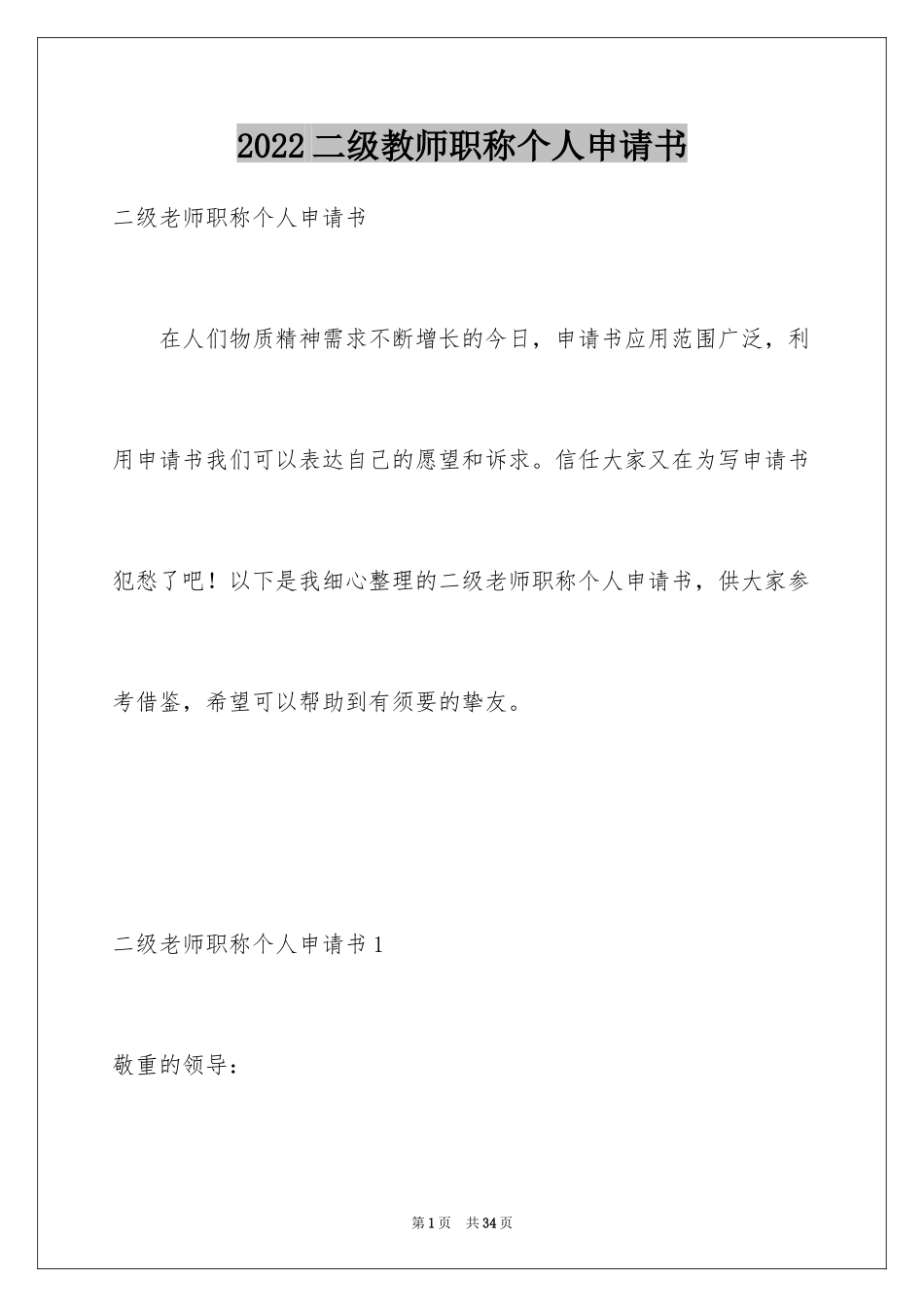 2024二级教师职称个人申请书_第1页