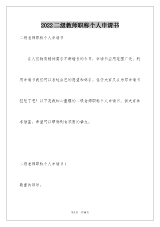 2024二级教师职称个人申请书