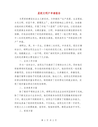 星级文明户申请报告