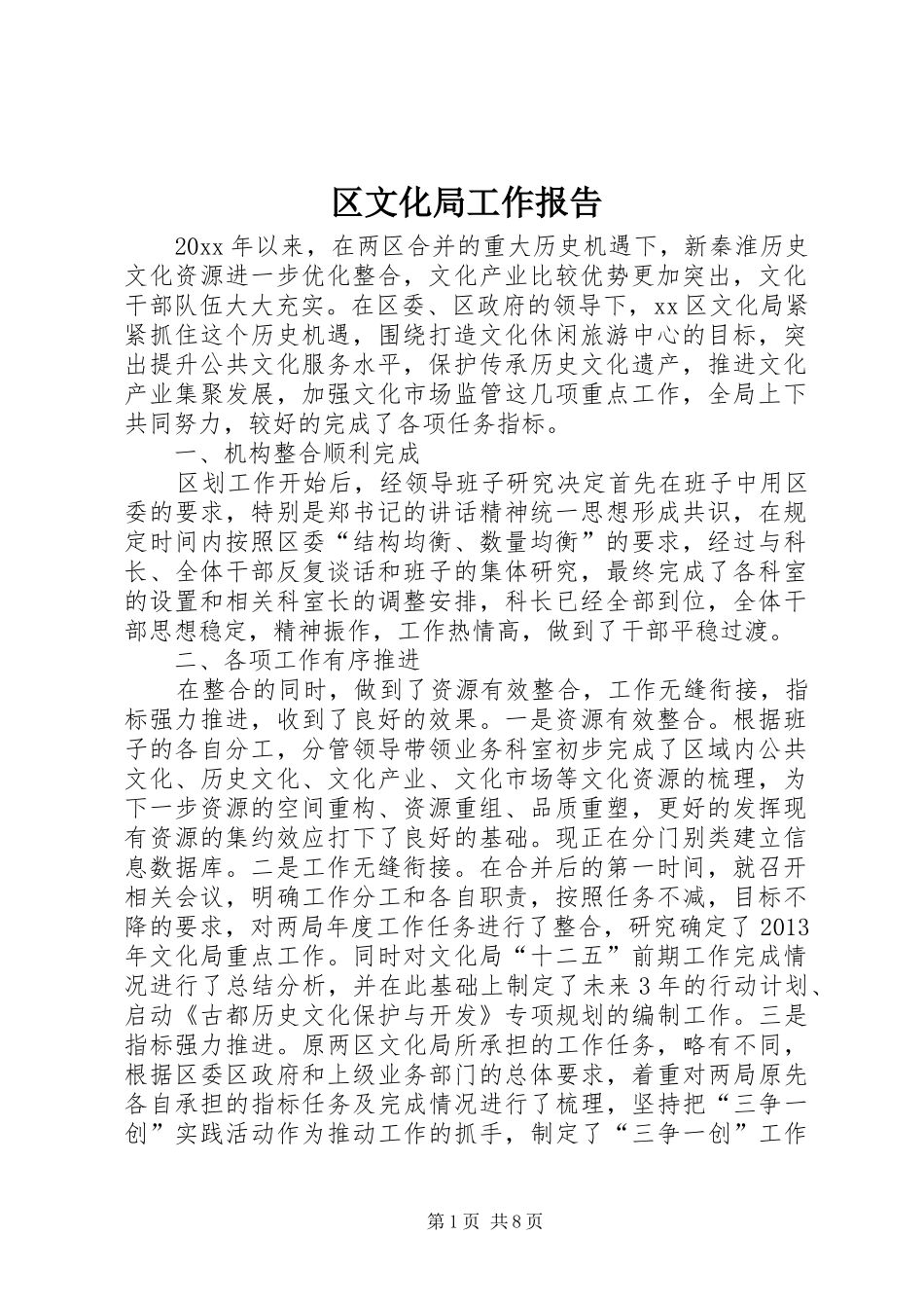 区文化局工作报告_第1页