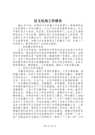 区文化局工作报告