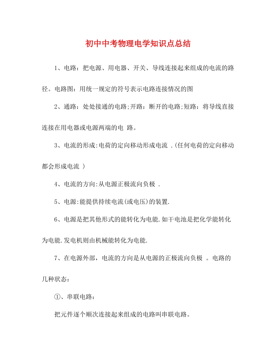 初中中考物理电学知识点总结_第1页