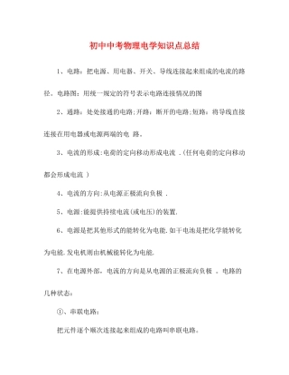 初中中考物理电学知识点总结