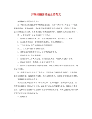 开展捐赠活动的总结范文