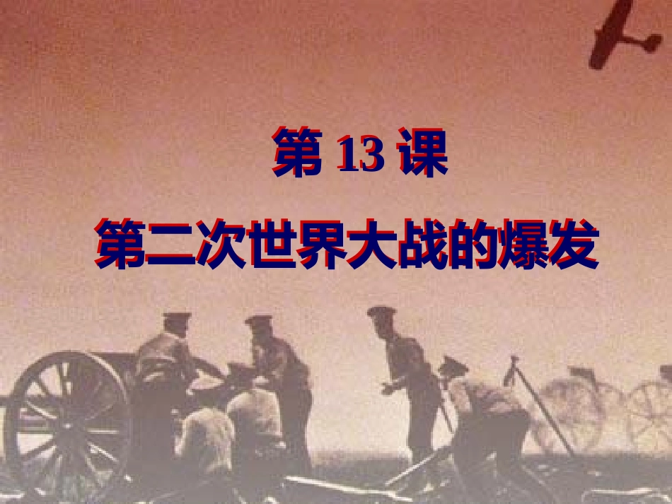 第13课第二次世界大战的爆发_第1页