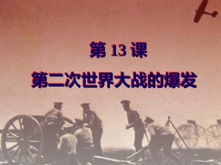 第13课第二次世界大战的爆发