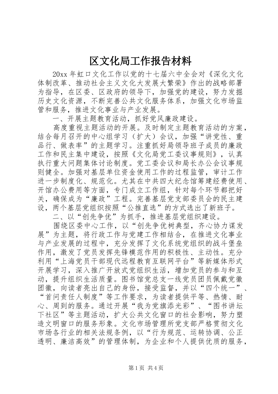 区文化局工作报告材料_第1页