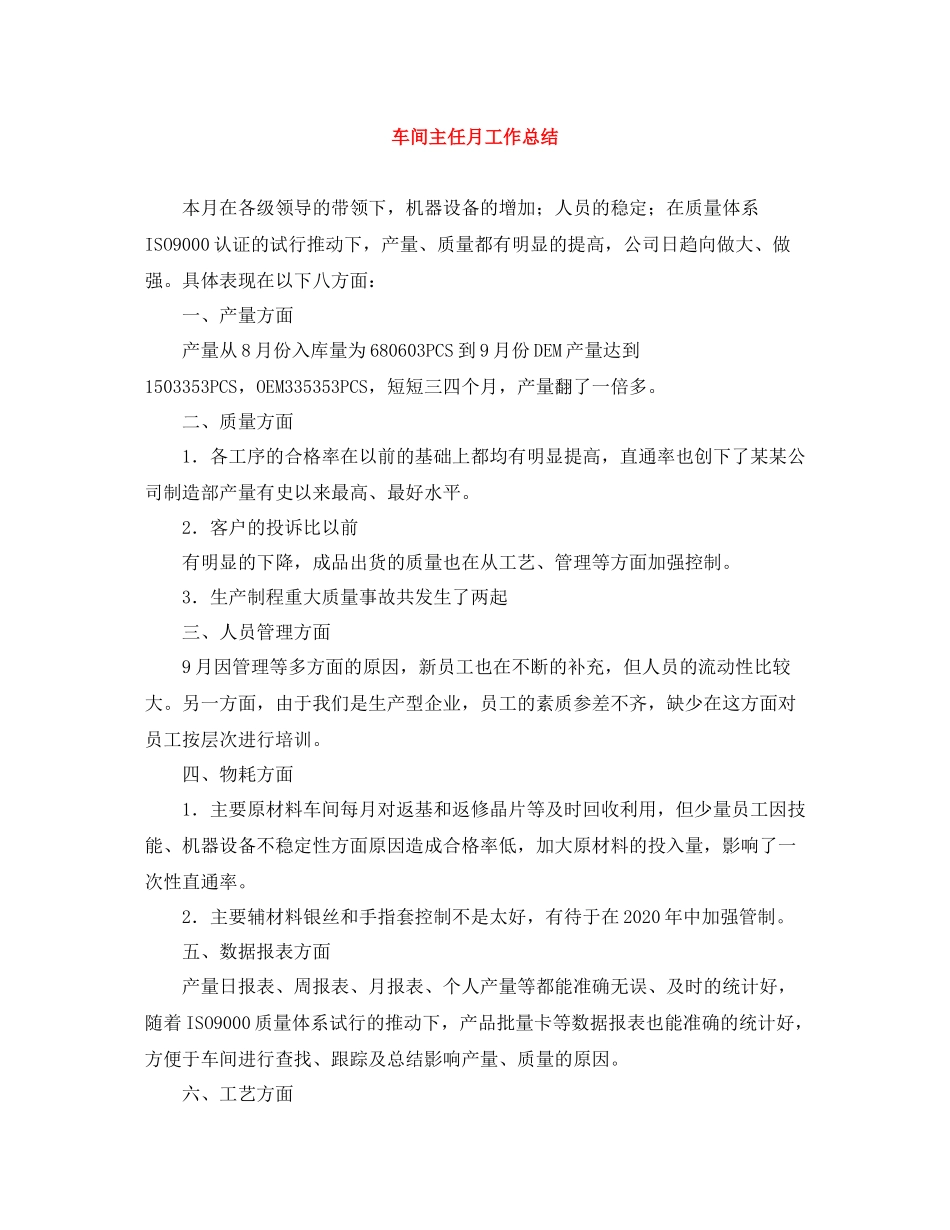 车间主任月工作总结_第1页