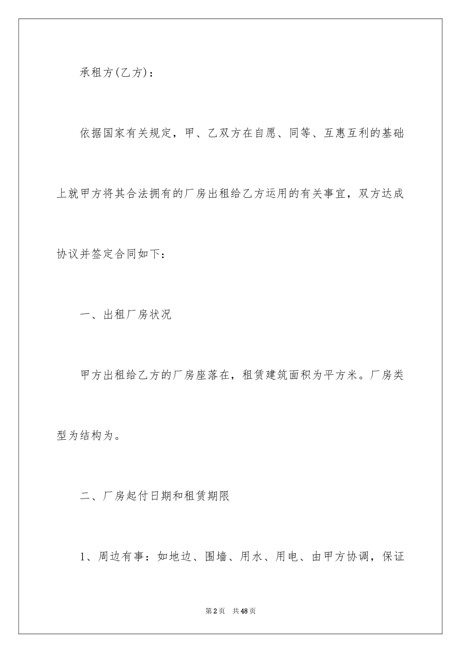 2024企业厂房租赁合同_1_第2页