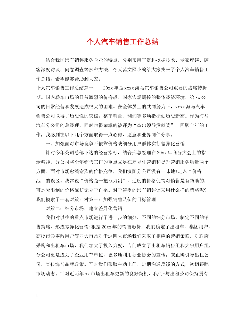 个人汽车销售工作总结_第1页