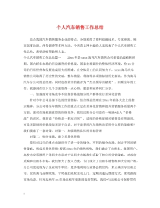 个人汽车销售工作总结