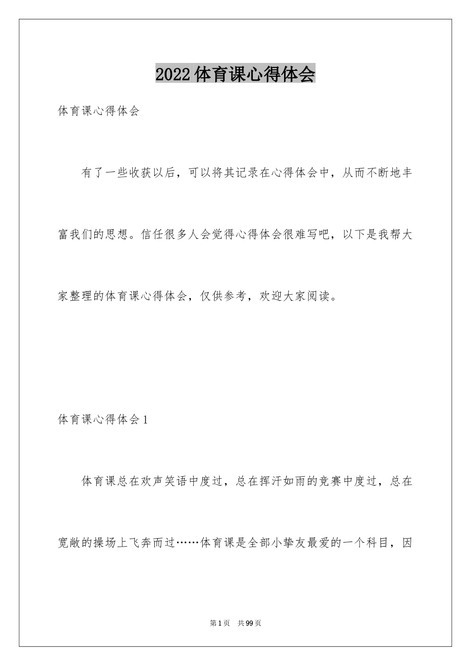 2024体育课心得体会_2_第1页