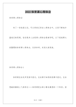 2024体育课心得体会_2