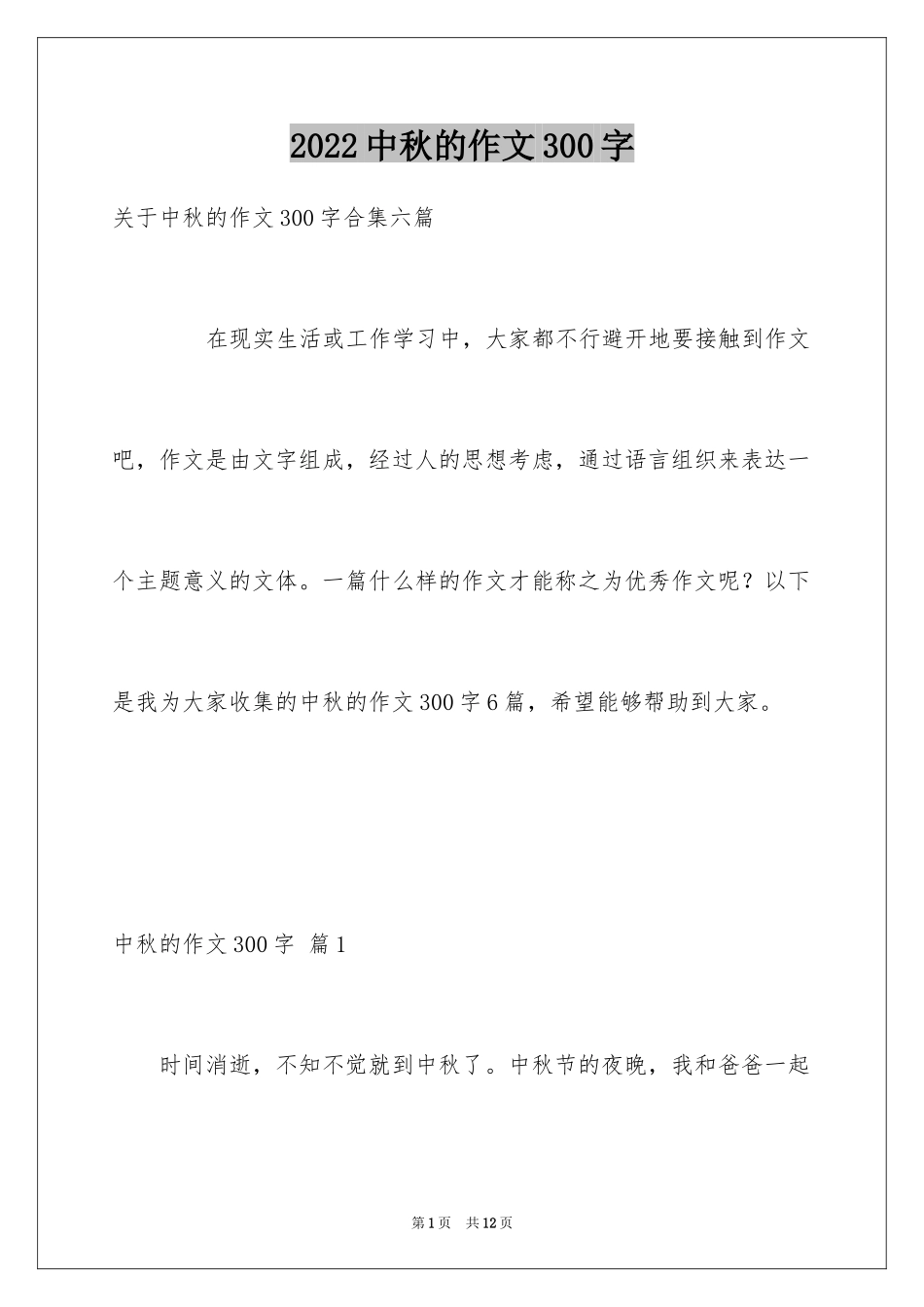 2024中秋的作文300字_3_第1页