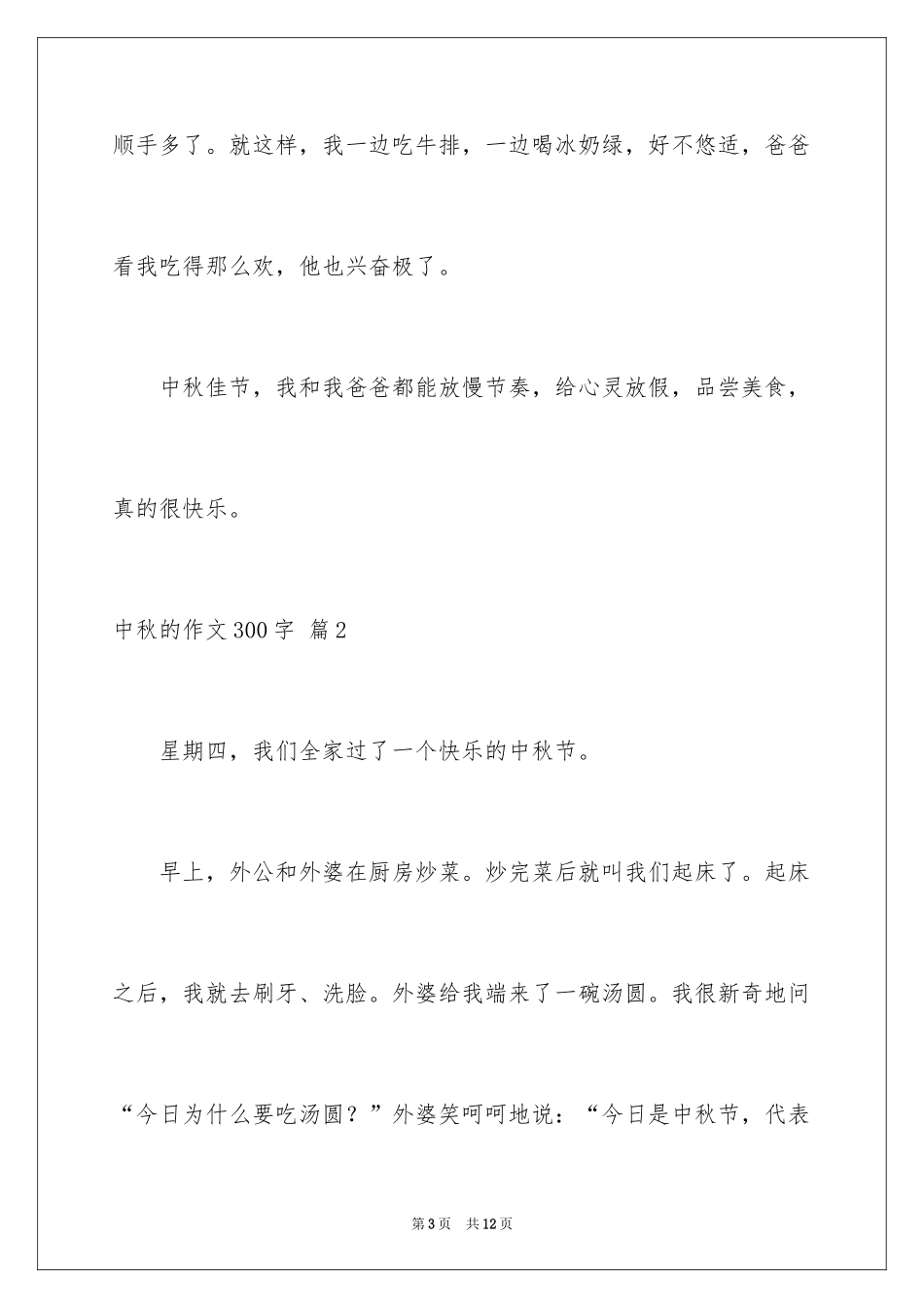 2024中秋的作文300字_3_第3页