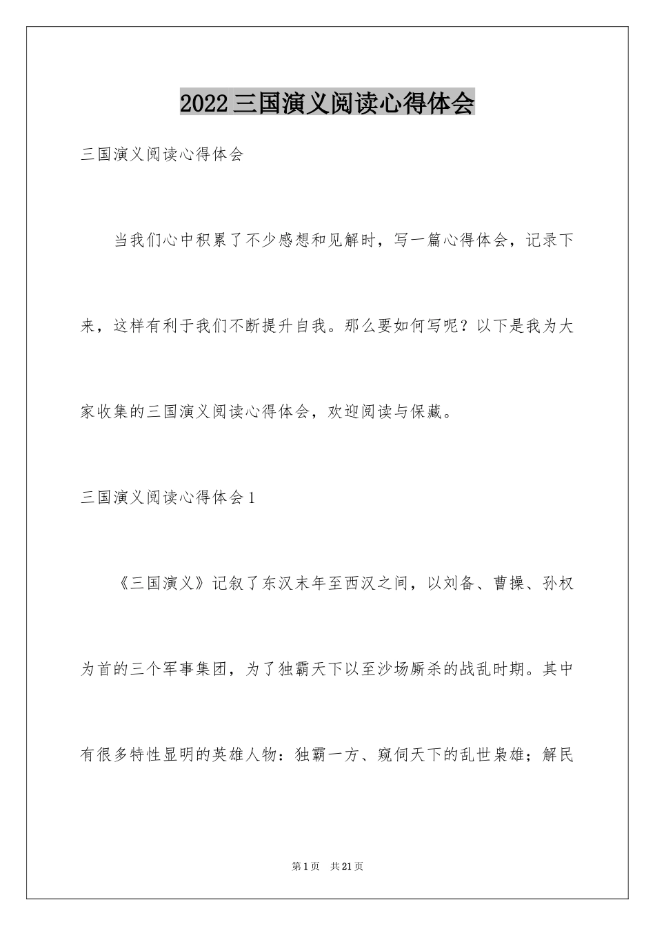 2024三国演义阅读心得体会_第1页