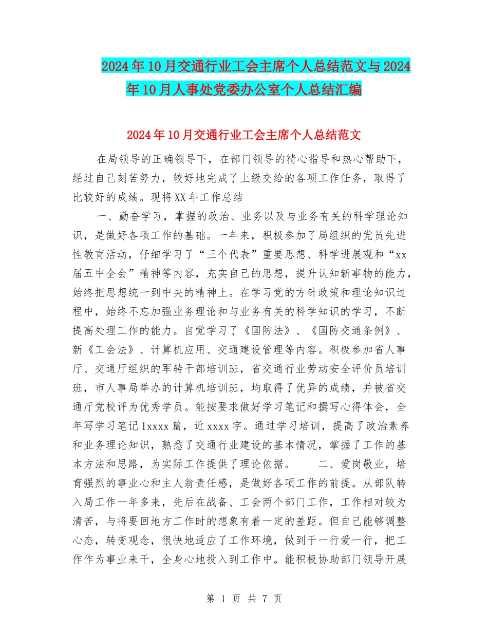 2024年10月交通行业工会主席个人总结范文与2024年10月人事处党委办公室个人总结汇编_第1页