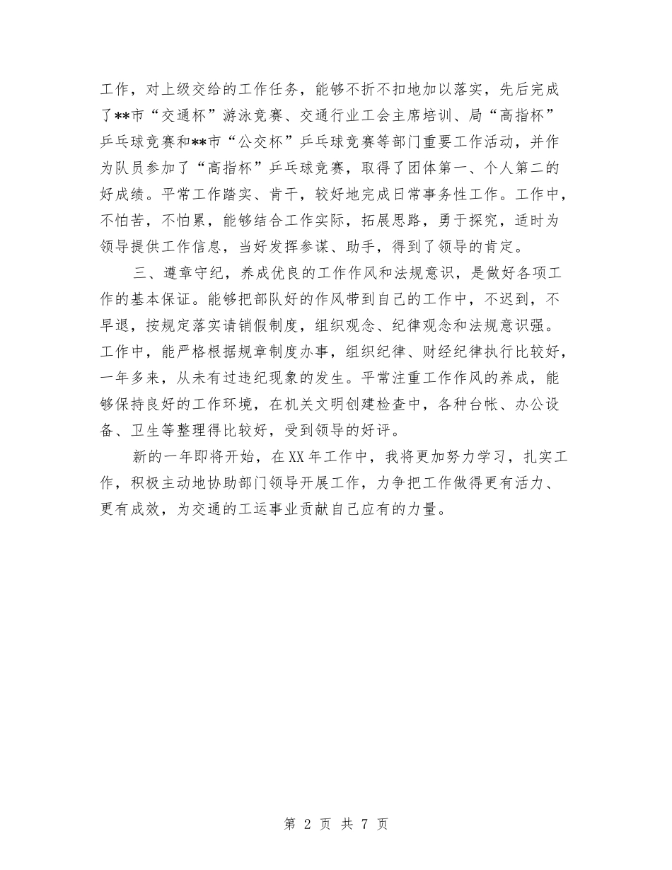 2024年10月交通行业工会主席个人总结范文与2024年10月人事处党委办公室个人总结汇编_第2页