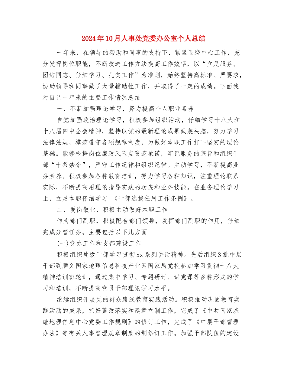 2024年10月交通行业工会主席个人总结范文与2024年10月人事处党委办公室个人总结汇编_第3页