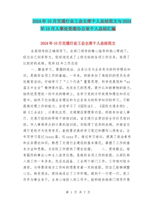2024年10月交通行业工会主席个人总结范文与2024年10月人事处党委办公室个人总结汇编