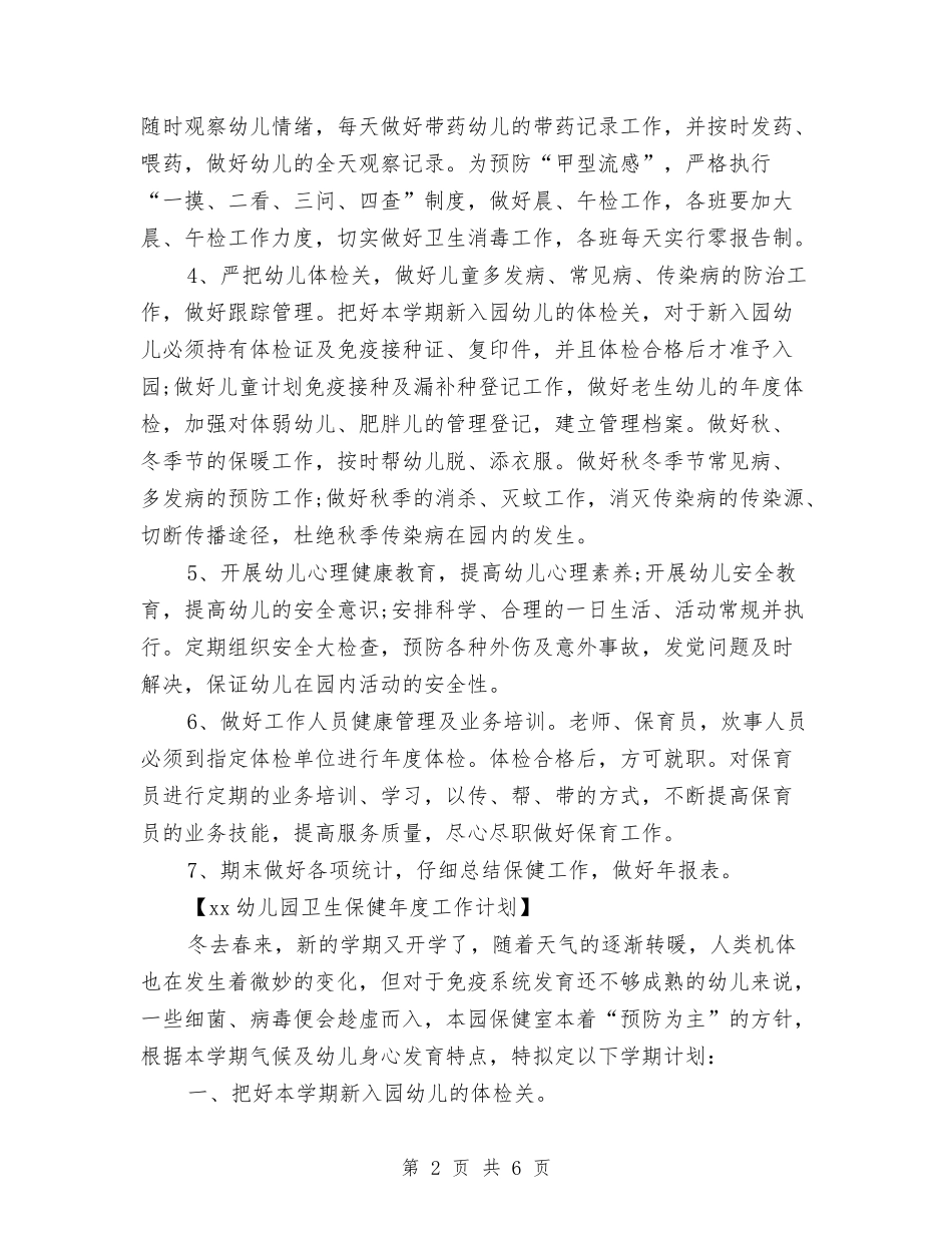 2024幼儿园卫生保健年度工作计划与2024幼儿园卫生保健年度工作计划范例汇编_第2页