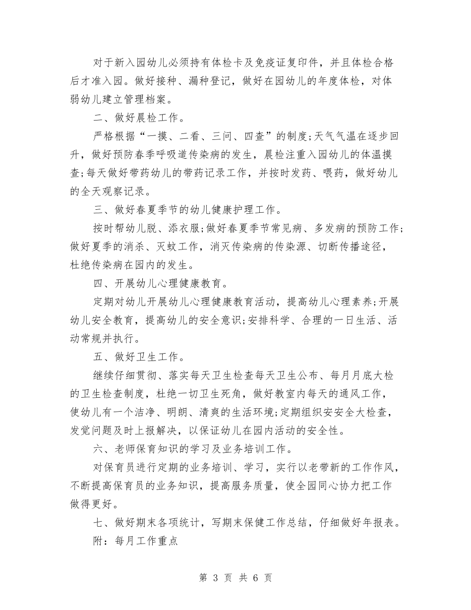 2024幼儿园卫生保健年度工作计划与2024幼儿园卫生保健年度工作计划范例汇编_第3页