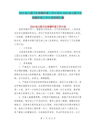 2024幼儿园卫生保健年度工作计划与2024幼儿园卫生保健年度工作计划范例汇编