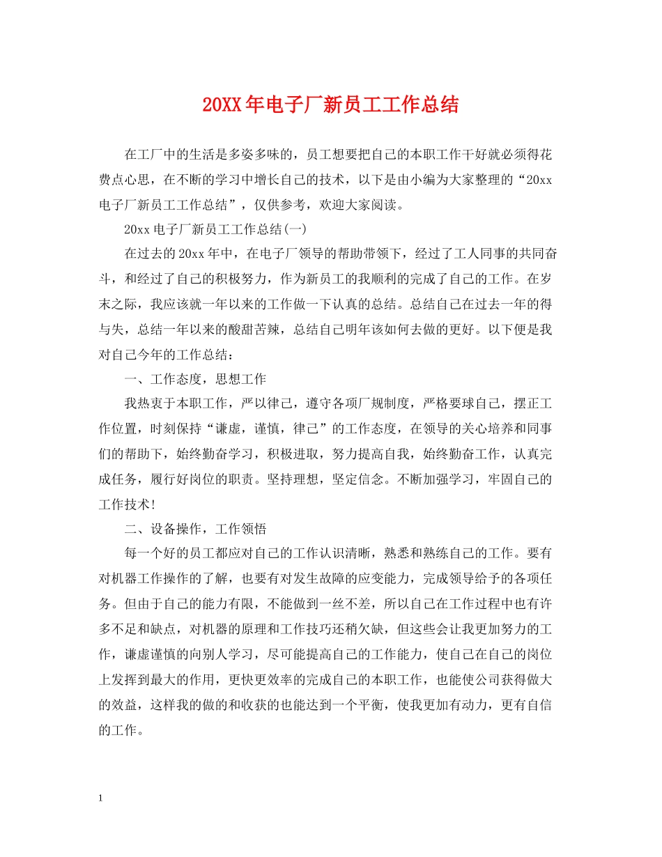 电子厂新员工工作总结_第1页