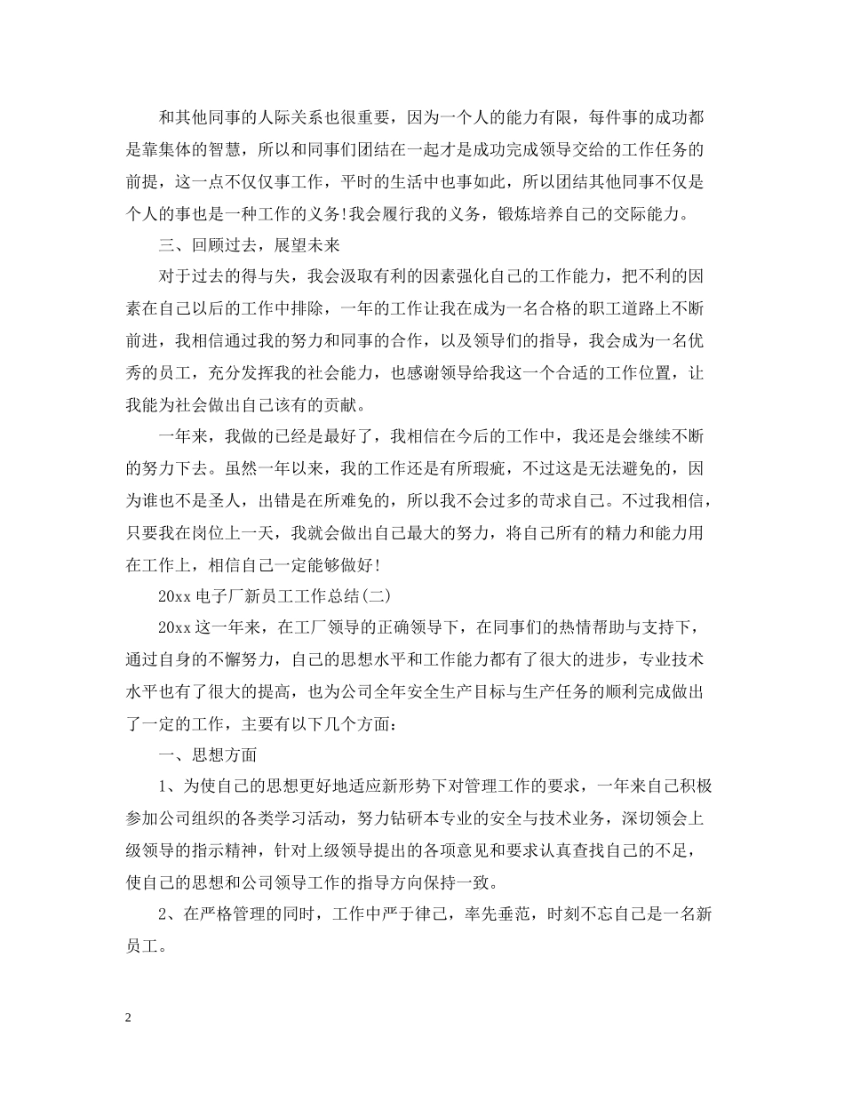 电子厂新员工工作总结_第2页