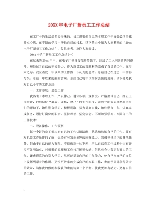 电子厂新员工工作总结