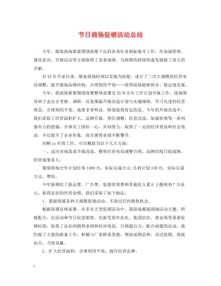 节日商场促销活动总结