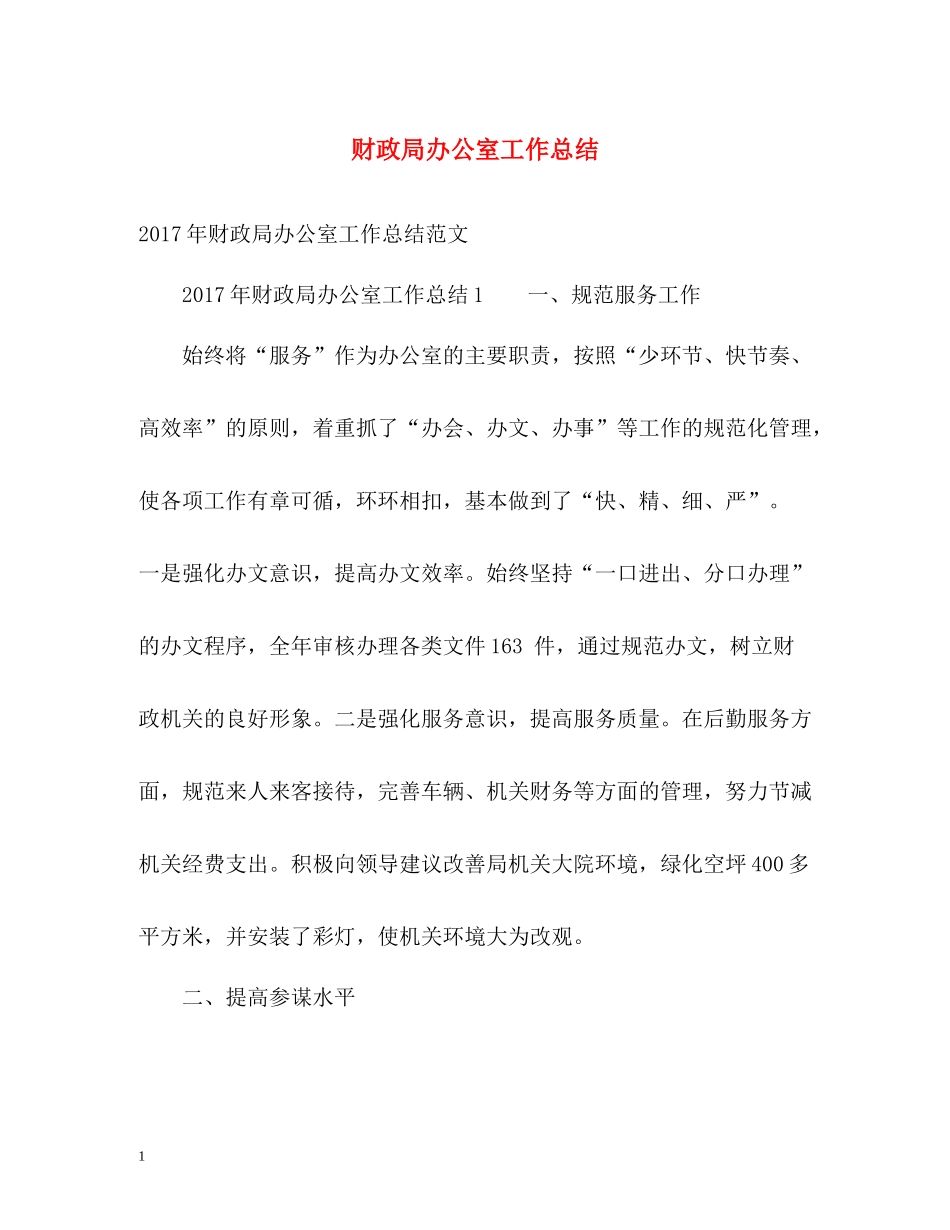 财政局办公室工作总结22_第1页