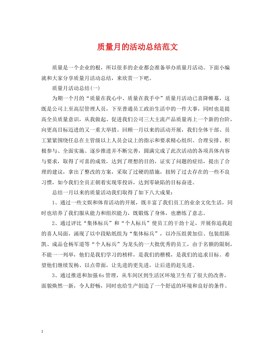 质量月的活动总结范文_第1页