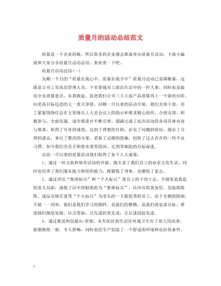 质量月的活动总结范文