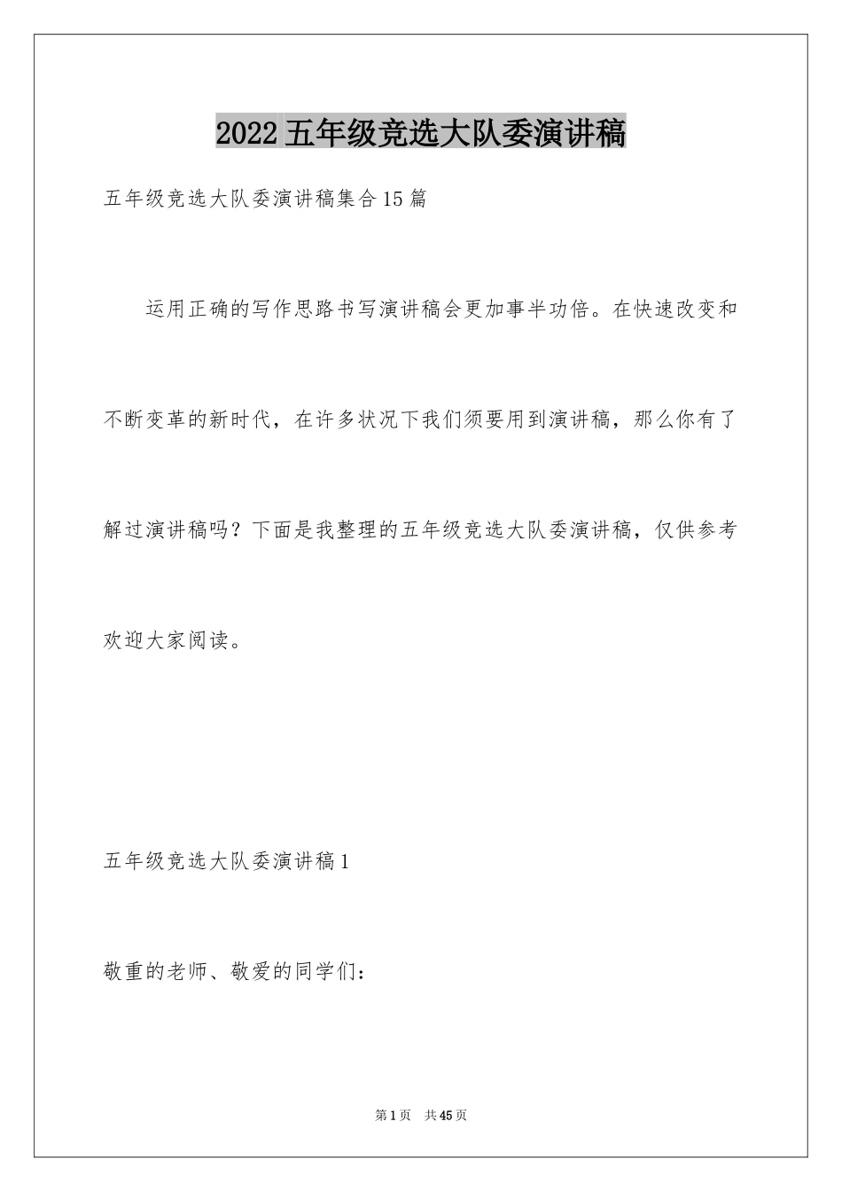 2024五年级竞选大队委演讲稿_1_第1页