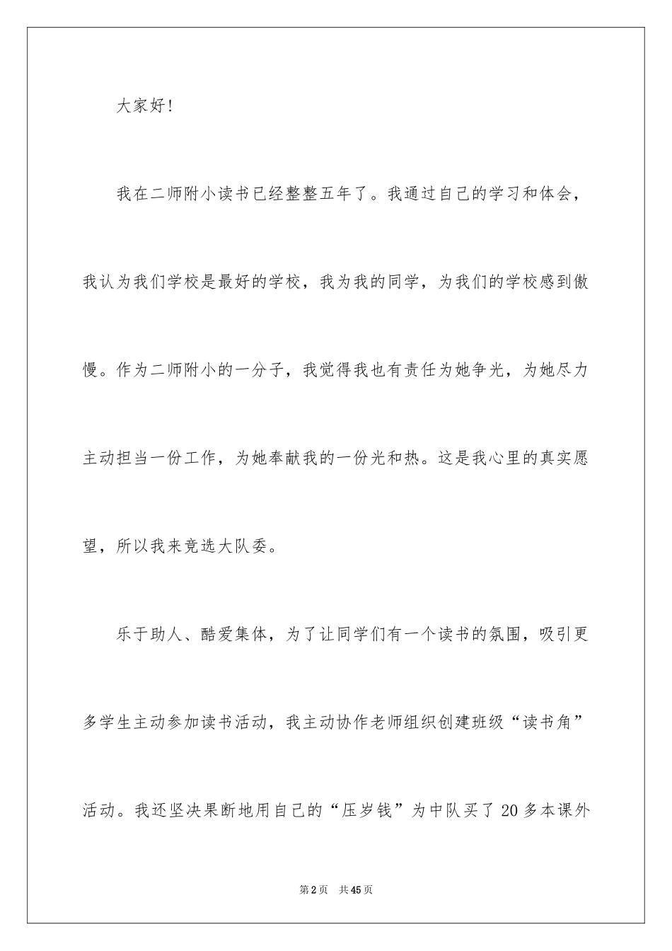 2024五年级竞选大队委演讲稿_1_第2页