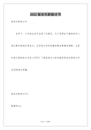 2024保安失职检讨书_6