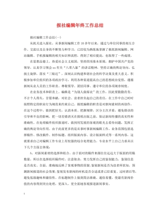 报社编辑年终工作总结