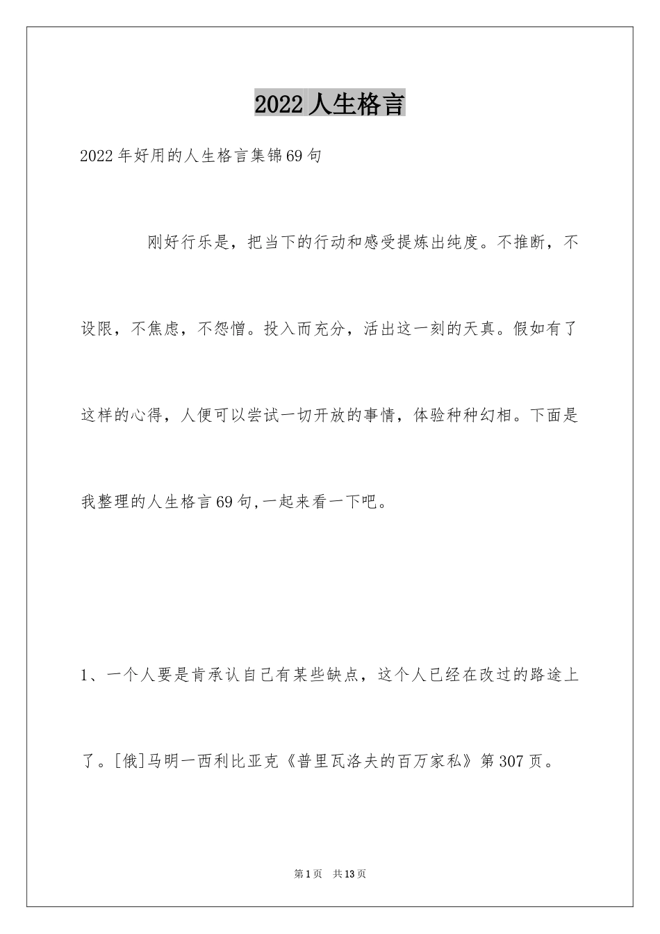 2024人生格言_16_第1页