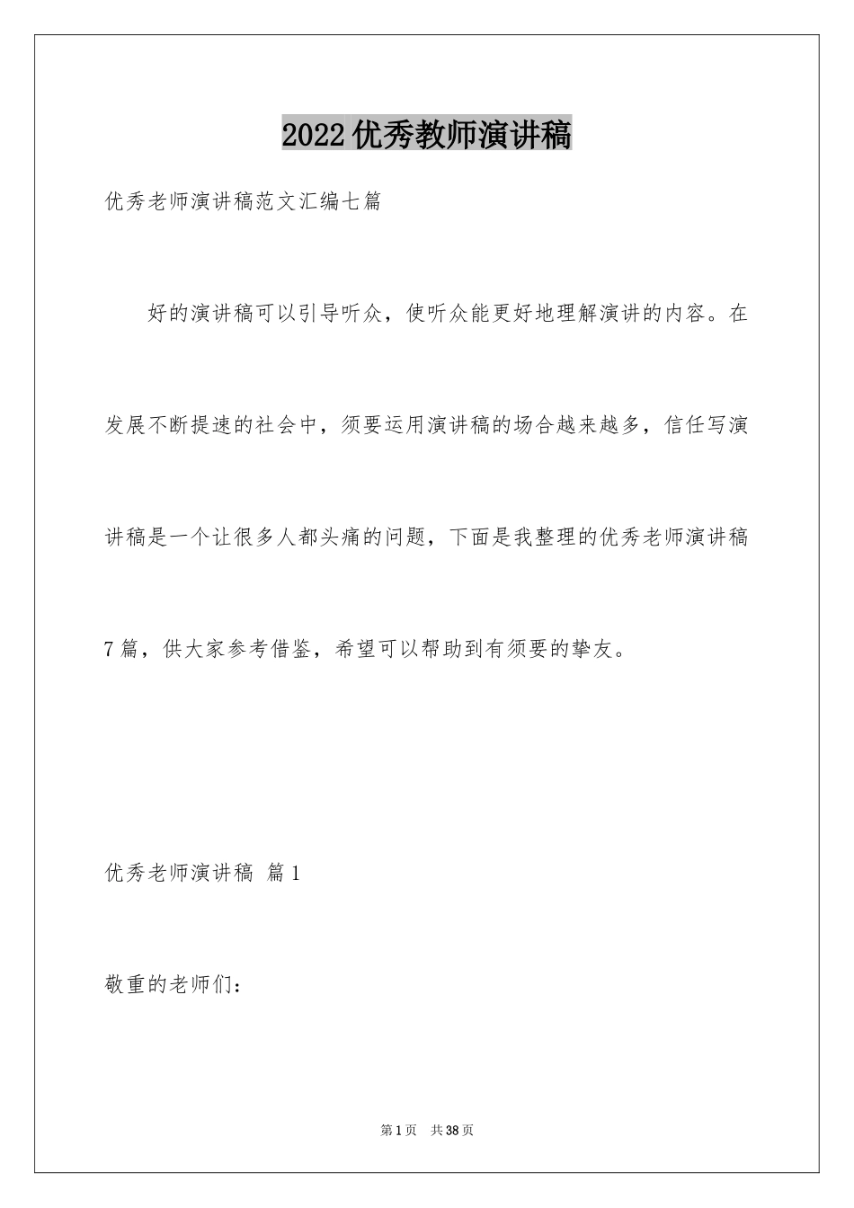 2024优秀教师演讲稿_362_第1页