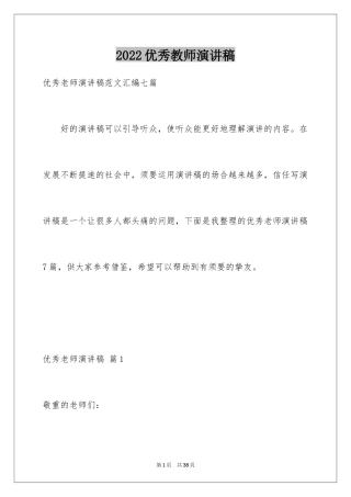 2024优秀教师演讲稿_362