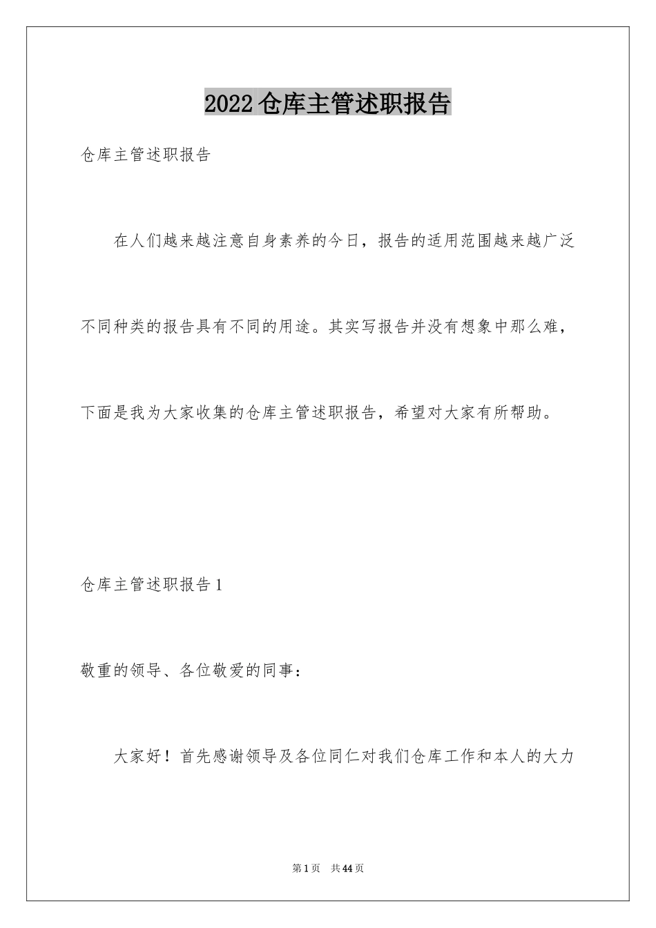 2024仓库主管述职报告_第1页