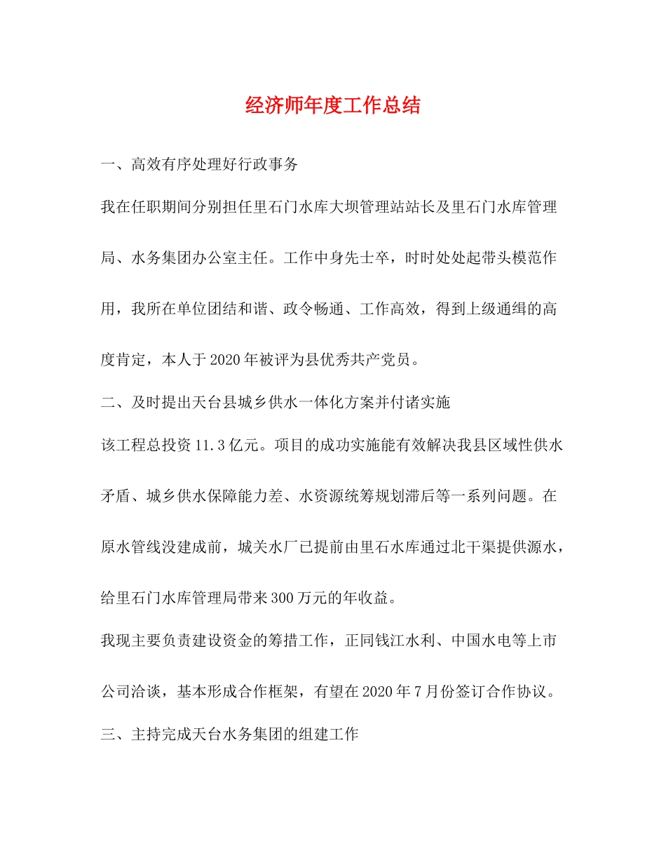 经济师年度工作总结2_第1页